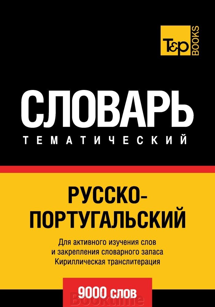 Російсько-португальська тематичний словник. 9000 слів. Кирилічна транслітерація від компанії Booktime - фото 1