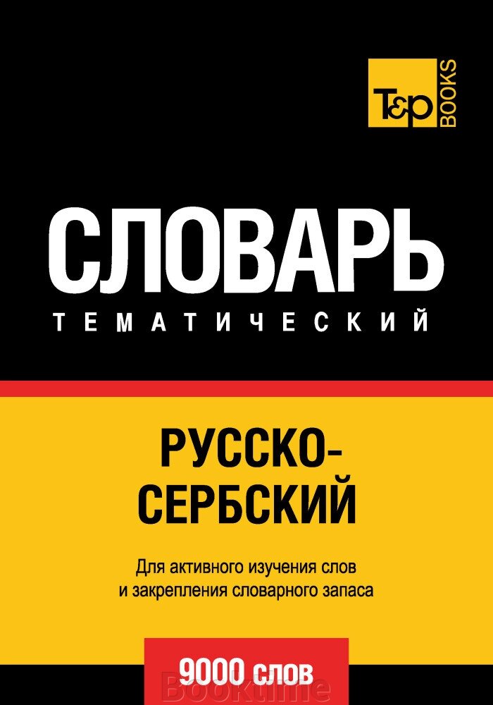 Російсько-сербська тематичний словник. 9000 слів від компанії Booktime - фото 1