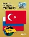 Російсько-турецький розмовник від компанії Booktime - фото 1