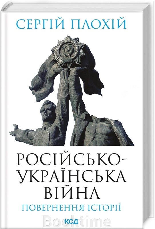 Російсько-українська війна: повернення історії. Плохій С. КСД від компанії Booktime - фото 1