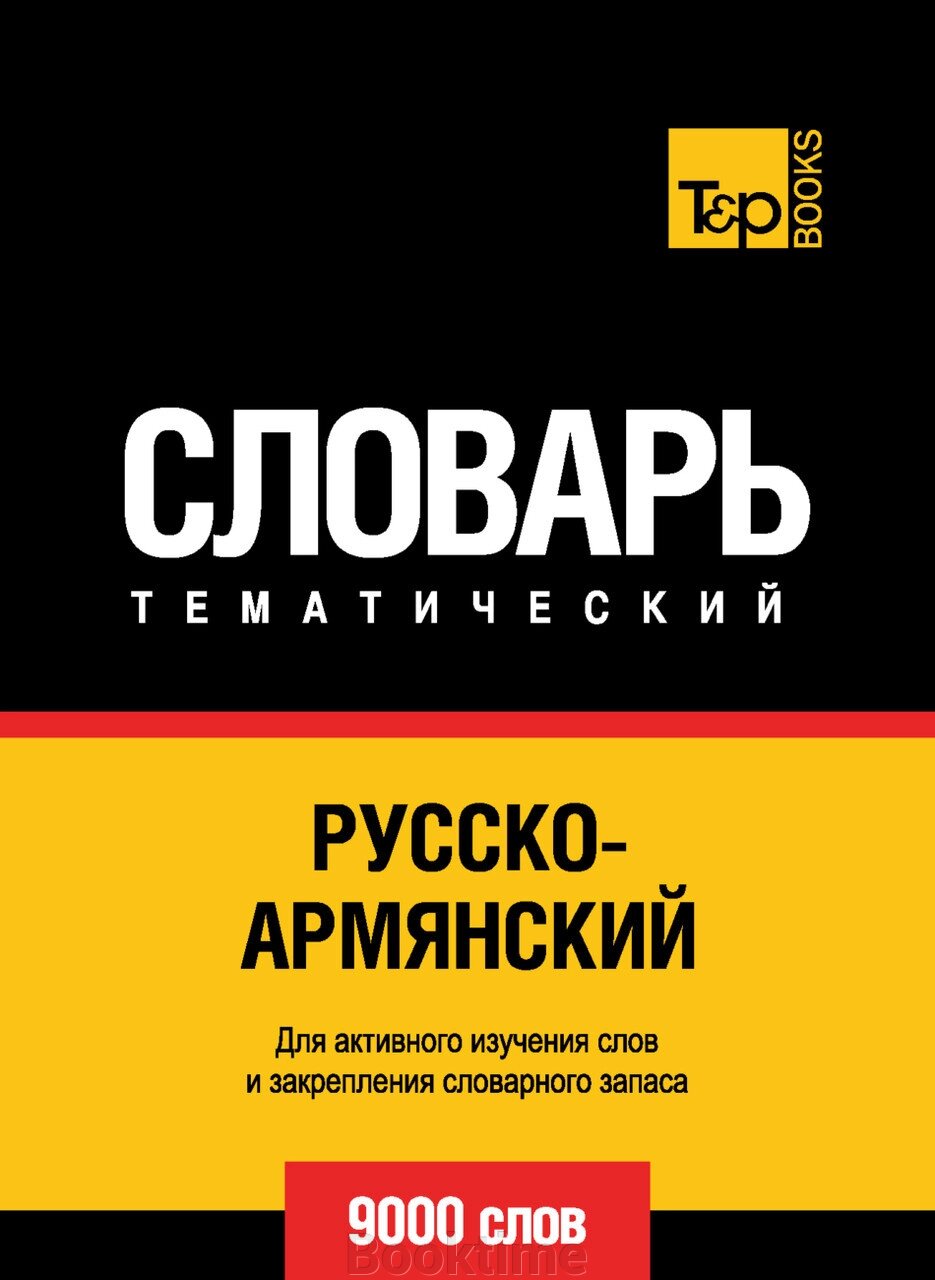 Російсько-вірменський тематичний словник. 9000 слів від компанії Booktime - фото 1