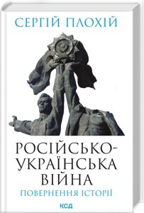 Російсько-українська війна: повернення історії. Плохій С. КСД