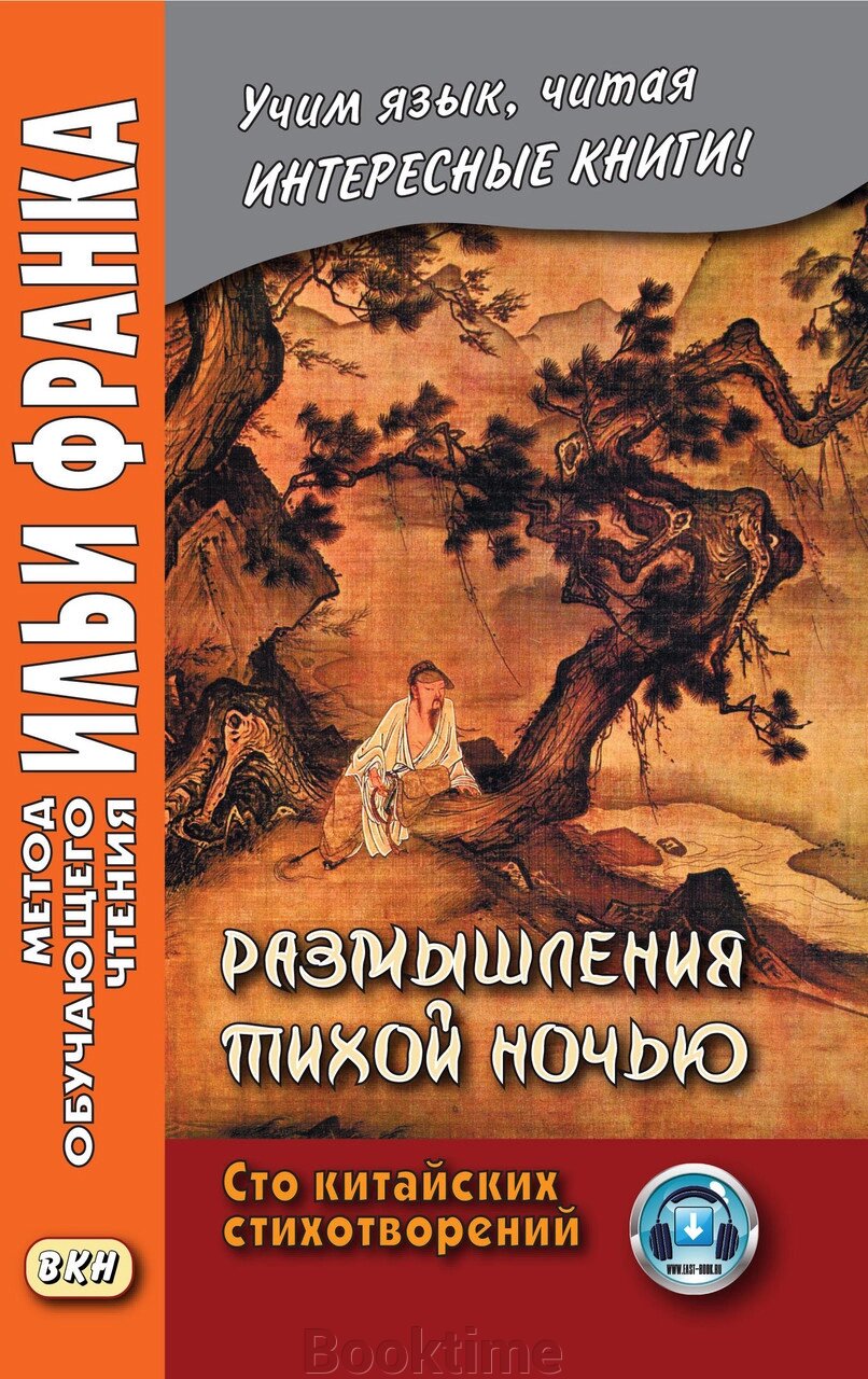 Роздуми тихої ночі. Сто китайських віршів від компанії Booktime - фото 1