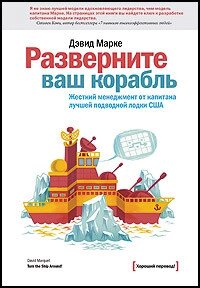 Розгорніть ваш корабель. Жорсткий менеджмент від капітана найкращого підводного човна США від компанії Booktime - фото 1