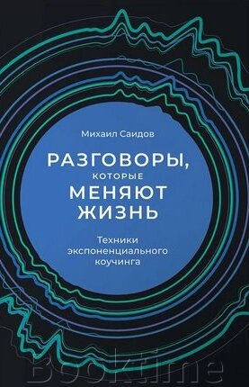 Розмови, які змінюють життя. Техніки експоненціального коучингу від компанії Booktime - фото 1