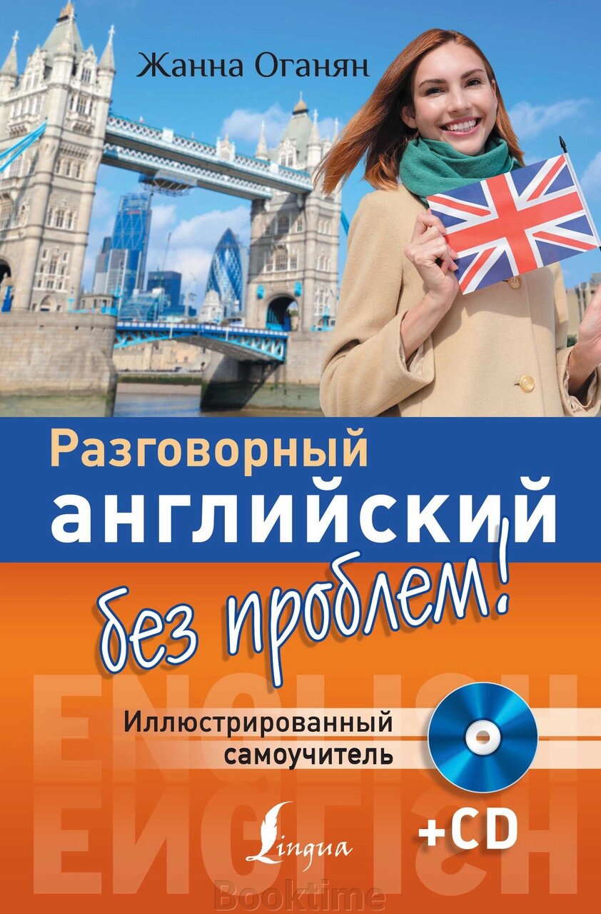 Розмовна англійська без проблем! Ілюстрований самовчитель від компанії Booktime - фото 1