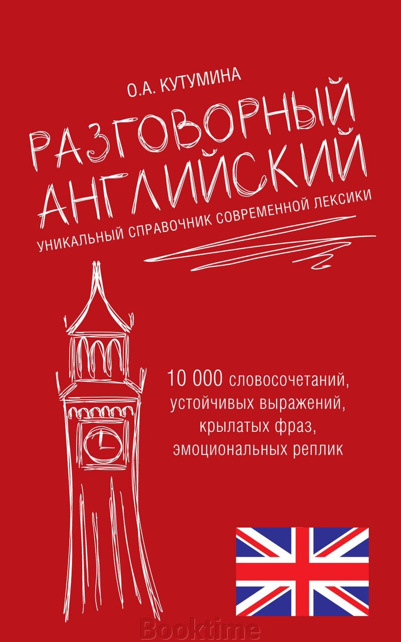 Розмовна англійська. Унікальний довідник сучасної лексики від компанії Booktime - фото 1