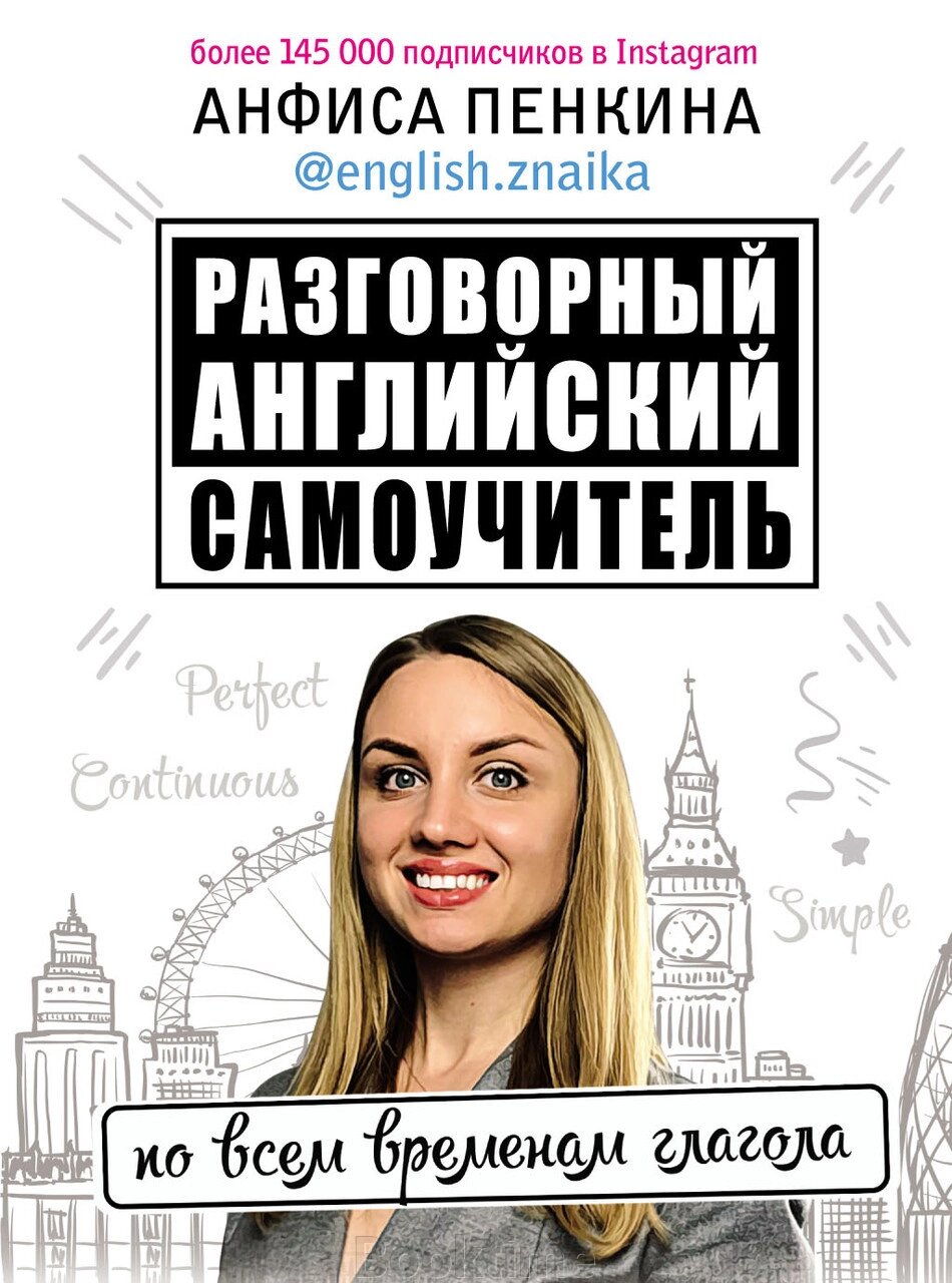 Розмовна англійська від @english. znaika. Самовчитель з усіх часів дієслова від компанії Booktime - фото 1