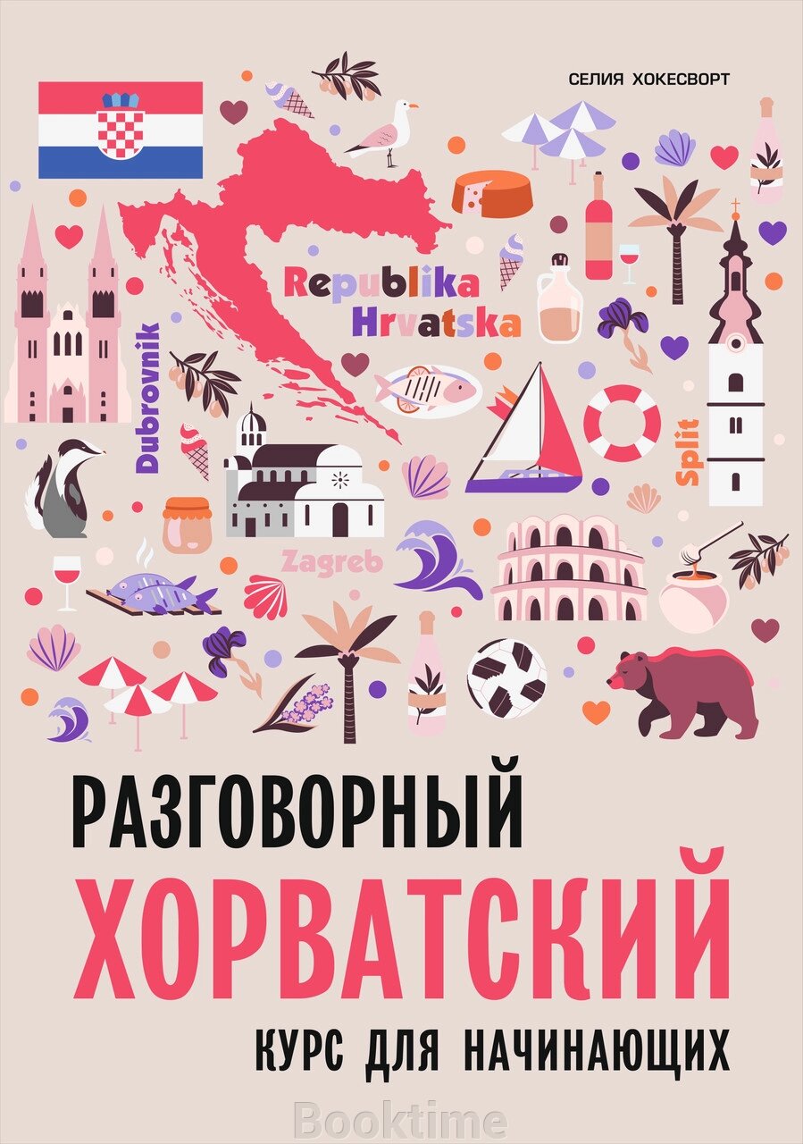 Розмовна хорватська мова. Курс для початківців від компанії Booktime - фото 1