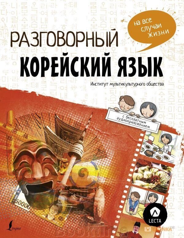 Розмовна корейська мова на всі випадки життя від компанії Booktime - фото 1