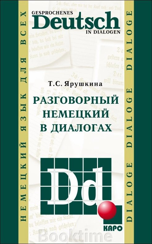 Розмовна німецька у діалогах / Gesprochenes Deutsch in Dialogen від компанії Booktime - фото 1