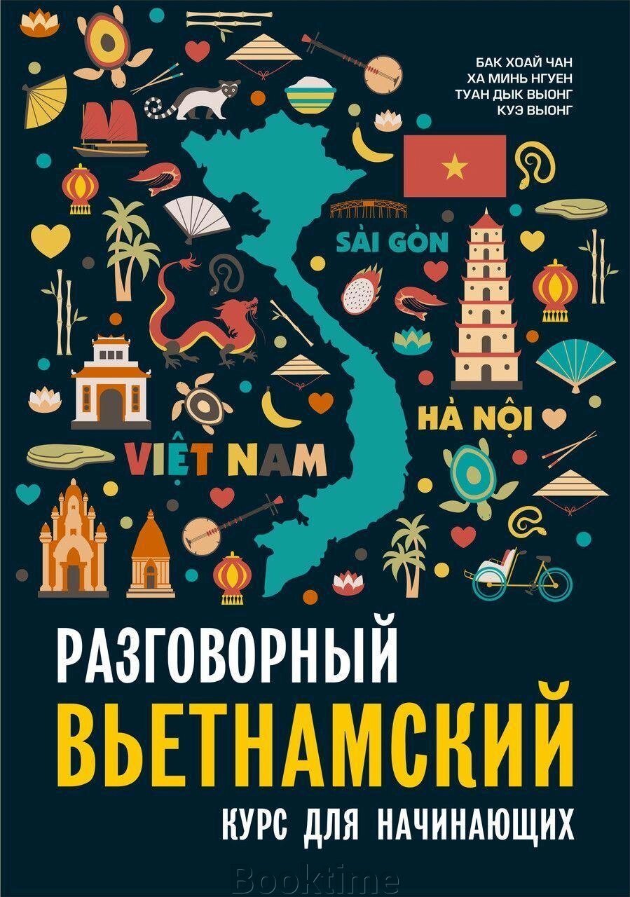 Розмовна в'єтнамська мова. Курс для початківців від компанії Booktime - фото 1