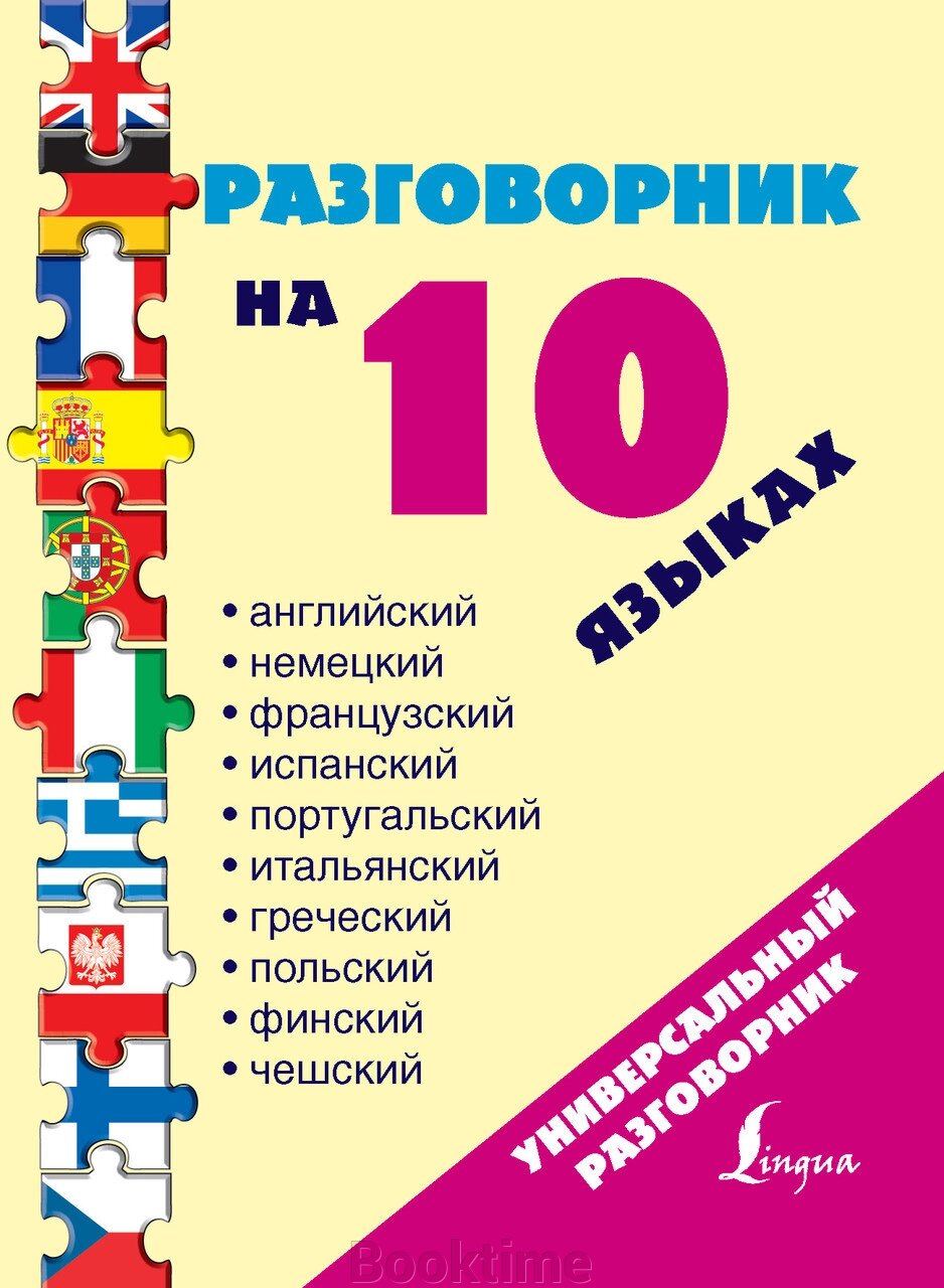 Розмовник 10 мовами: англійська, німецька, французька, іспанська, португальська, італійська, польська, фінська, чеська,  від компанії Booktime - фото 1