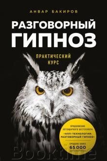 Розмовний гіпноз. Практичний курс від компанії Booktime - фото 1