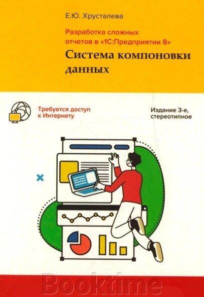 Розробка складних звітів в "1С:Підприємстві 8". Система компонування даних (+ CD-ROM) від компанії Booktime - фото 1