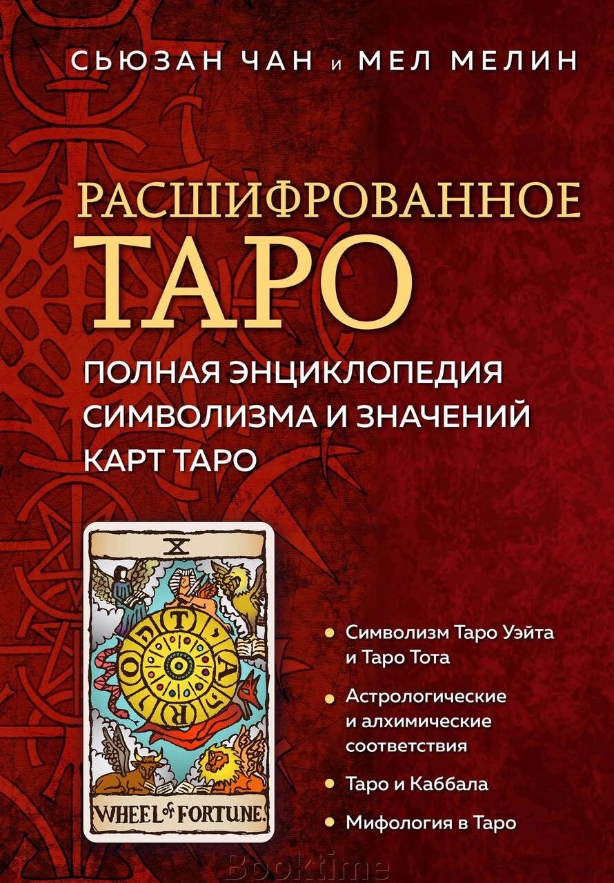 Розшифроване Таро. Повна енциклопедія символізму та значень карт Таро від компанії Booktime - фото 1