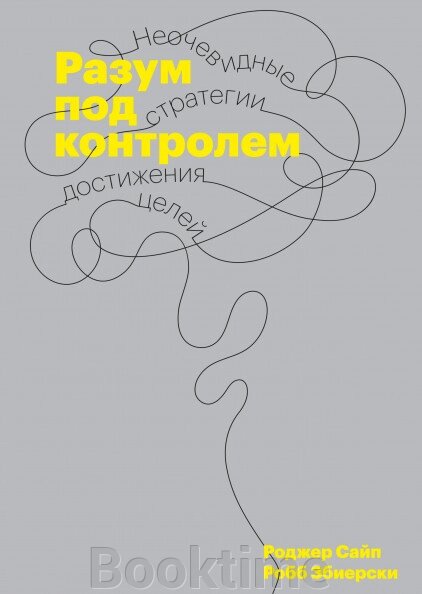 Розум під контролем. Неочевидні стратегії досягнення цілей від компанії Booktime - фото 1