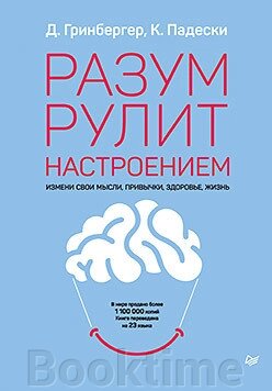 Розум рулює настроєм. Зміни свої думки, звички, здоров'я, життя від компанії Booktime - фото 1