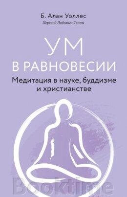 Розум у рівновазі. Медитація в науці, буддизмі та християнстві від компанії Booktime - фото 1