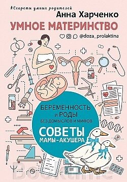 Розумне материнство. Вагітність та пологи без домислів та міфів. Поради мами-акушера від компанії Booktime - фото 1