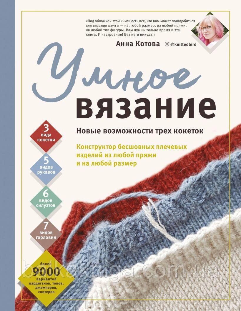 Розумне в'язання. Нові можливості трьох кокеток. Конструктор безшовних плечових виробів з будь-якої пряжі та на від компанії Booktime - фото 1