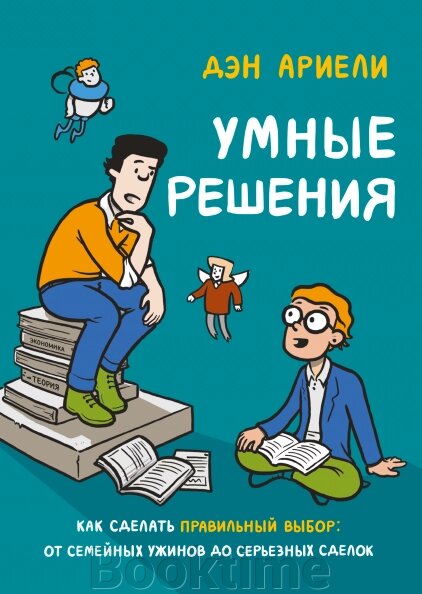 Розумні рішення. Як зробити правильний вибір Від сімейних вечерь до серйозних угод від компанії Booktime - фото 1