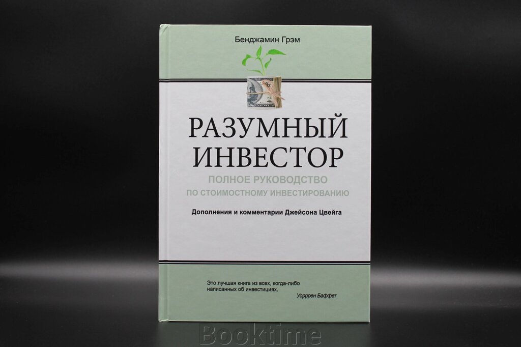 Розумний інвестор. Повний посібник з вартісного інвестування від компанії Booktime - фото 1