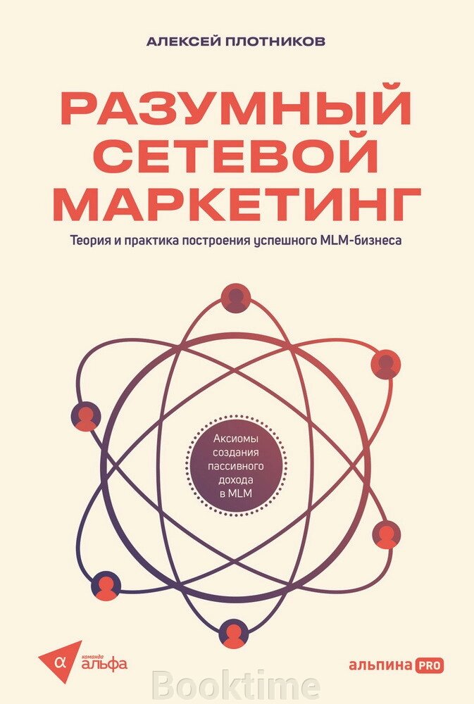 Розумний мережевий маркетинг. Теорія і практика побудови успішного MLM-бізнесу від компанії Booktime - фото 1