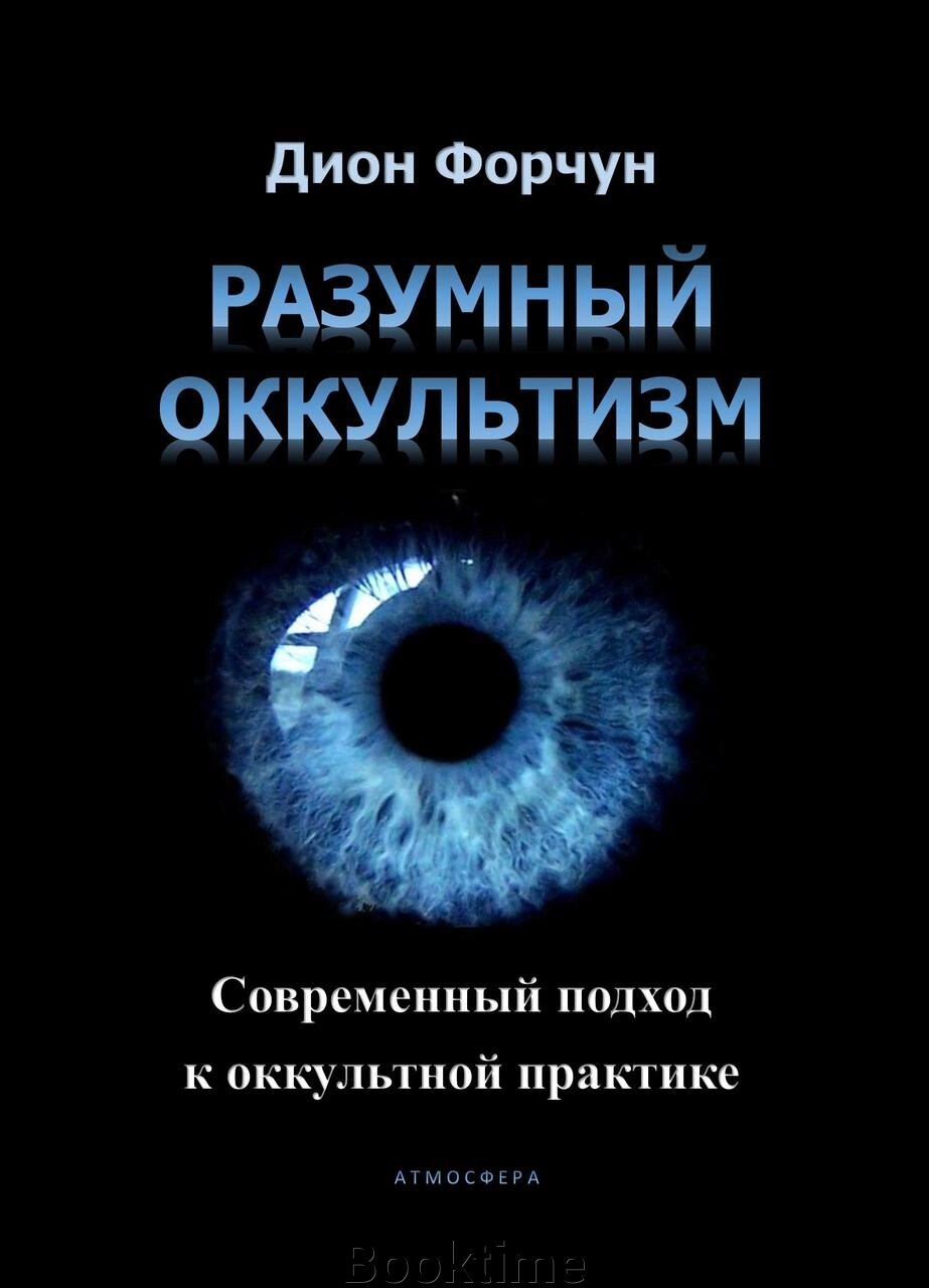 Розумний окультизм. Сучасний підхід до окультної практики від компанії Booktime - фото 1