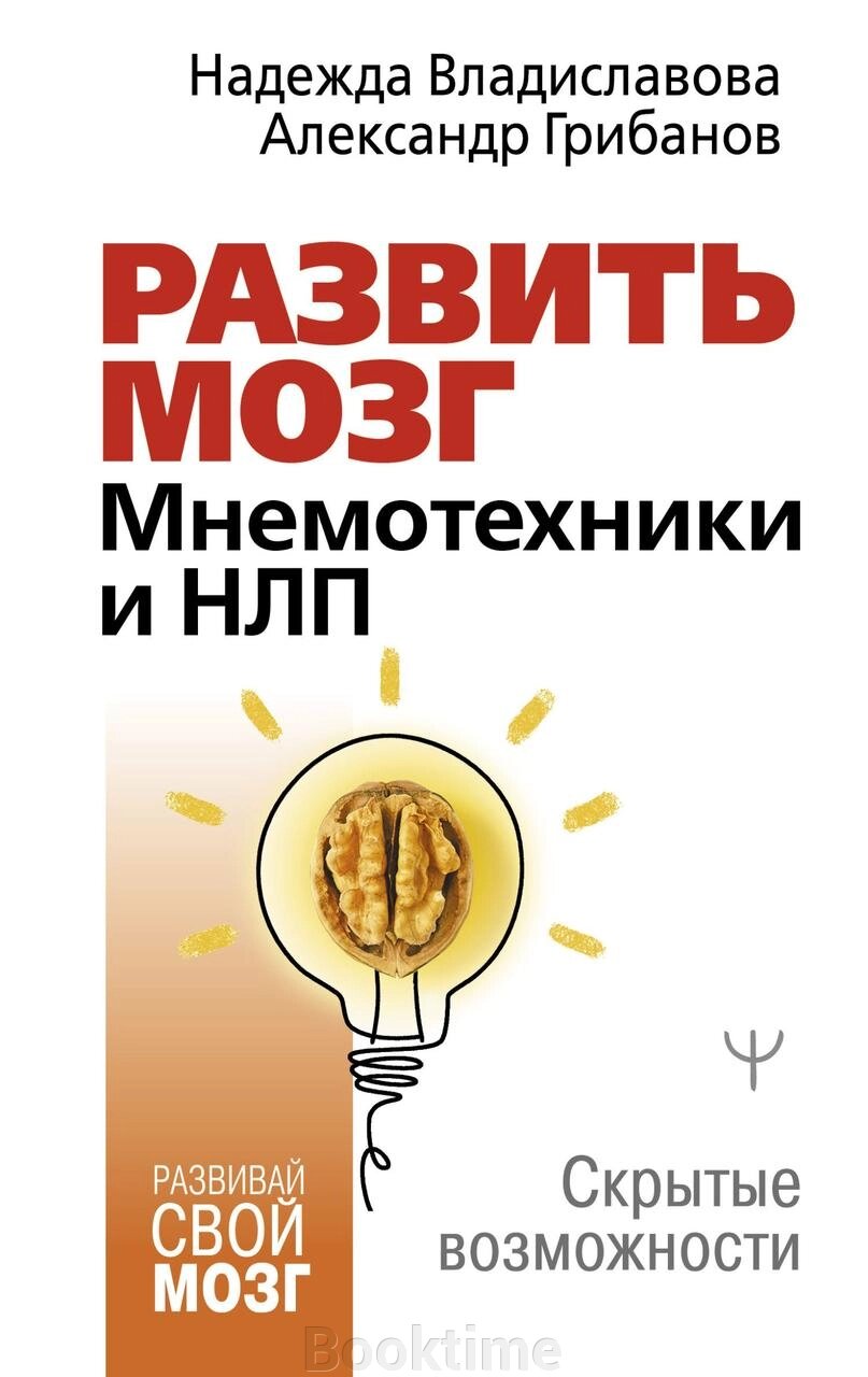 Розвинути мозок. Мнемотехніки та НЛП. Приховані можливості від компанії Booktime - фото 1