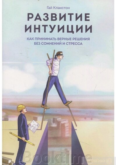 Розвиток інтуїції. Як приймати вірні рішення без сумнівів та стресу від компанії Booktime - фото 1