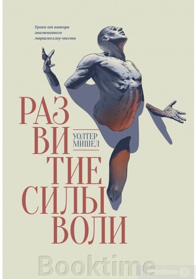 Розвиток сили волі. Уроки від автора знаменитого маршмеллоу-тесту від компанії Booktime - фото 1