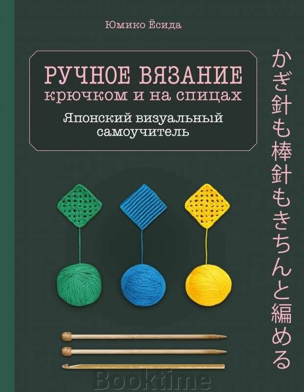 Ручне в'язання спицями та гачком. Візуальний японський самовчитель. Навчіться в'язати швидко та правильно від компанії Booktime - фото 1