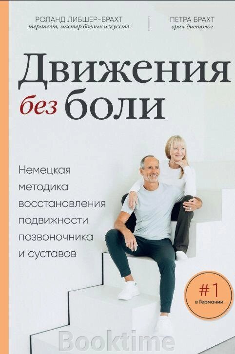 Рухи без болю. Німецька методика відновлення рухливості хребта та суглобів від компанії Booktime - фото 1