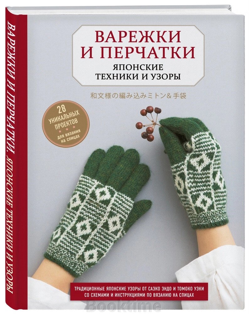 Рукавички та рукавички. Японські техніки та візерунки. 28 унікальних проектів для в'язання на спицях від компанії Booktime - фото 1