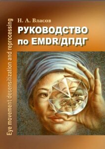 Посібник з EMDR/ДПДГ (Микита Власов)