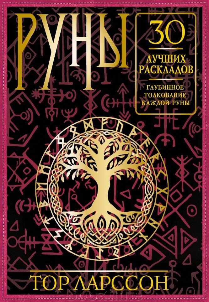 Руни. 30 найкращих розкладів. Глибинне тлумачення кожної руни від компанії Booktime - фото 1