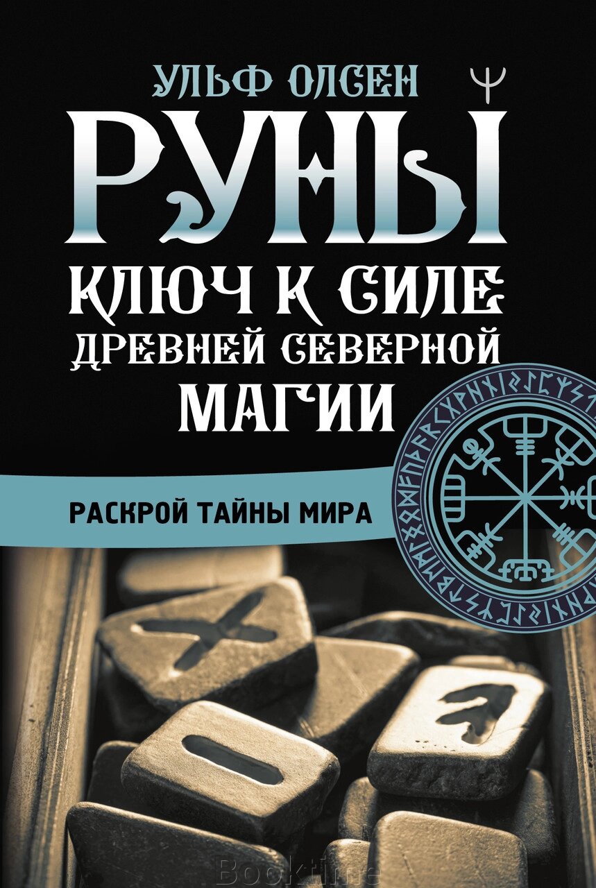 Руни. Ключ до сили Стародавньої Північної магії. Розкрий таємниці світу від компанії Booktime - фото 1