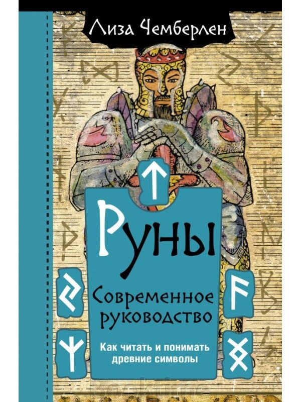 Руни. Сучасний посібник. Як читати та розуміти стародавні символи від компанії Booktime - фото 1