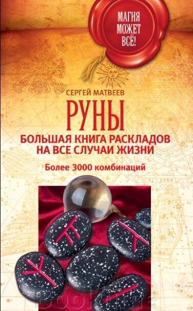 Руни: велика книга розкладів на всі випадки життя. Понад 3000 комбінацій від компанії Booktime - фото 1