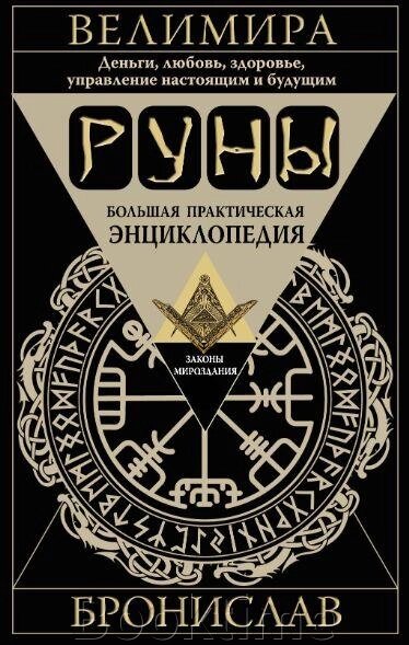 Руни. Велика практична енциклопедія. Гроші, кохання, здоров'я, управління сьогоденням і майбутнім від компанії Booktime - фото 1