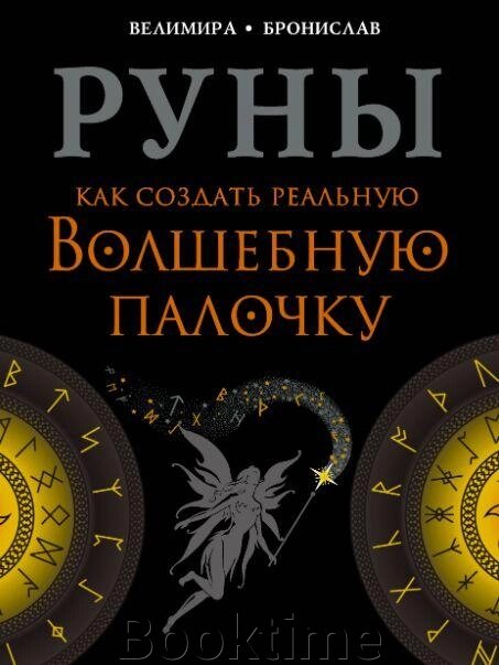 Руни. Як створити реальну Чарівну Паличку від компанії Booktime - фото 1