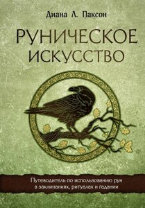 Рунічне мистецтво. Путівник із використання рун у заклинаннях, ритуалах і ворожіннях