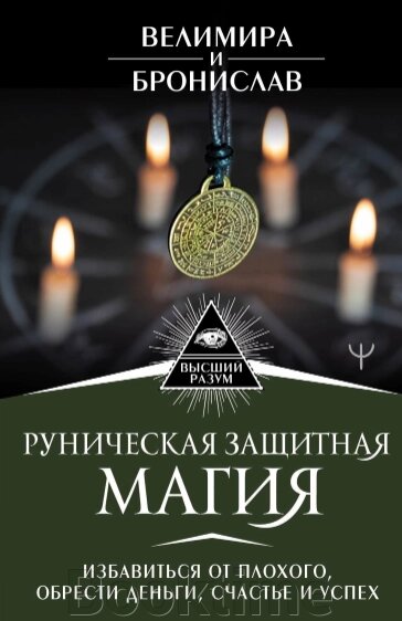 Рунічна захисна магія. Позбутися поганого, знайти гроші, щастя й успіх від компанії Booktime - фото 1