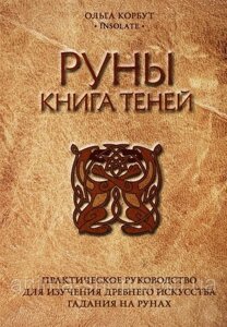 Руни. Книжка тіней. Практичний посібник для вивчення стародавнього мистецтва ворожіння на рунах