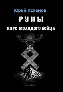 Руни. Курс молодого бійця