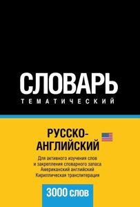 Російсько-англійська (американська) тематичний словник. 3000 слів. Кирилічна транслітерація