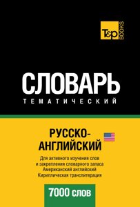 Російсько-англійська (американська) тематичний словник. 7000 слів. Кирилічна транслітерація