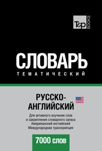 Російсько-англійська (американська) тематичний словник. 7000 слів. Міжнародна транскрипція