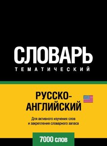 Російсько-англійська (американська) тематичний словник. 7000 слів